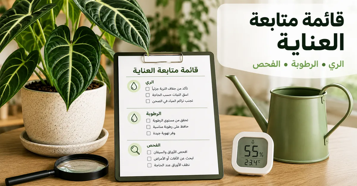 قائمة متابعة للعناية بالنباتات الاستوائية الداخلية مع أدوات الري والرطوبة والفحص